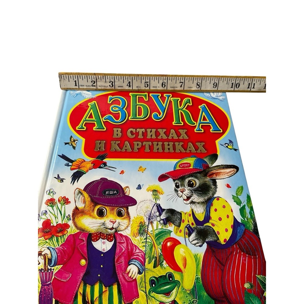 Russian Kids‎ Book Азбука в стихах и картинках. Маршак С. Я. ,А.Барто,Б.Заходер